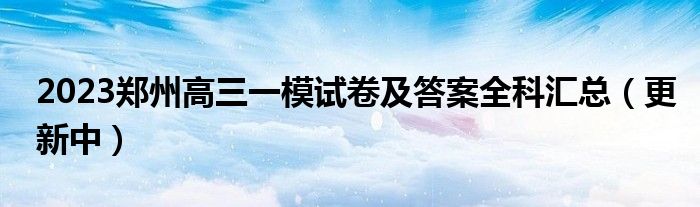 2023郑州高三一模试卷及答案全科汇总（更新中）