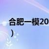 合肥一模2023数学试卷及答案解析（更新中）