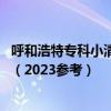 呼和浩特专科小清华 呼和浩特排名前十的大专学校及分数线（2023参考）
