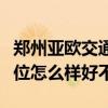 郑州亚欧交通职业学院排名多少在河南排第几位怎么样好不好