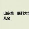 山东第一医科大学是一本还是二本院校是几本在全国排名第几名
