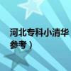 河北专科小清华 河北排名前十的大专学校及分数线（2023参考）