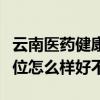 云南医药健康职业学院排名多少在云南排第几位怎么样好不好