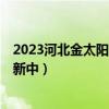 2023河北金太阳高三2月联考参考答案及各科试卷汇总（更新中）