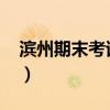 滨州期末考试答案2023及试卷汇总（更新中）
