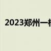 2023郑州一模答案各科试卷汇总（更新中）