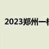 2023郑州一模答案各科试卷汇总（更新中）