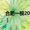 合肥一模2023数学答案及试卷汇总（更新中）