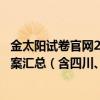 金太阳试卷官网2023联考高三-金太阳高三2023最新试卷答案汇总（含四川、湖南、广东等省份）