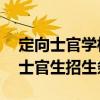 定向士官学校录取分数线2023-2023年定向士官生招生条件
