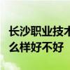 长沙职业技术学院排名多少在湖南排第几位怎么样好不好