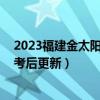 2023福建金太阳高三2月联考各科试题及答案参考解析！（考后更新）