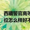 西藏警官高等专科学校排名多少在西藏排第几位怎么样好不好
