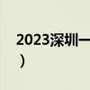 2023深圳一模物理试卷及答案汇总（更新中）