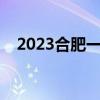 2023合肥一模政治答案及试卷（更新中）