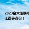 2023金太阳联考试卷及答案高三2月汇总（含河南、山东、江西等省份）
