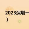 2023深圳一模数学试卷及答案汇总（更新中）