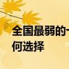 全国最弱的十所985大学：弱985和强211如何选择