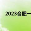 2023合肥一模历史答案及试卷（更新中）