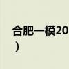 合肥一模2023生物试卷及答案解析（更新中）