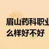 眉山药科职业学院排名多少在四川排第几位怎么样好不好