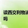 读西交利物浦让人崩溃西交利物浦大学值得去吗