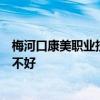 梅河口康美职业技术学院排名多少在吉林排第几位怎么样好不好