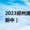 2023郑州高三一模试卷及答案全科汇总（更新中）