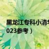 黑龙江专科小清华 黑龙江排名前十的大专学校及分数线（2023参考）