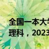 全国一本大学排名及录取分数线一览表（文、理科，2023参考）
