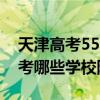 天津高考555分能上什么大学2023年可以报考哪些学校附排名