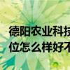 德阳农业科技职业学院排名多少在四川排第几位怎么样好不好