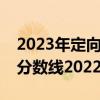 2023年定向士官学校有哪些附士官学校录取分数线2022