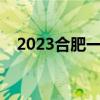 2023合肥一模语文答案及试卷（更新中）