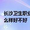 长沙卫生职业学院排名多少在湖南排第几位怎么样好不好