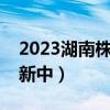 2023湖南株洲一模各科试卷及答案汇总（更新中）