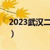 2023武汉二调答案及各科试卷汇总（更新中）