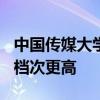 中国传媒大学在211排第几名中传和交大哪个档次更高