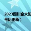 2023四川金太阳高三2月联考各科试题及答案参考解析！（考后更新）