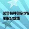 武警特种警察学院排名2023最新排名表：排名全国第几位附录取分数线
