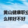 黄山健康职业学院排名多少在安徽排第几位怎么样好不好