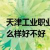 天津工业职业学院排名多少在天津排第几位怎么样好不好