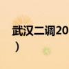 武汉二调2023语文试卷及答案解析（更新中）