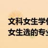 文科女生学什么专业就业前景好-张雪峰建议女生选的专业2023