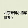 北京专科小清华 北京排名前十的大专学校及分数线（2023参考）