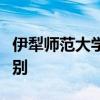 伊犁师范大学什么档次算好大学吗属于什么级别