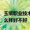 玉柴职业技术学院排名多少在广西排第几位怎么样好不好