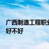 广西制造工程职业技术学院排名多少在广西排第几位怎么样好不好