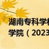 湖南专科学校排名公办-湖南最好的职业技术学院（2023参考）