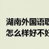 湖南外国语职业学院排名多少在湖南排第几位怎么样好不好